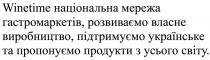 світу, усього, продукти, пропонуємо, українське, підтримуємо, виробництво, власне, розвиваємо, гастромаркетів, мережа, національна, winetime національна мережа гастромаркетів, розвиваємо власне виробництво, підтримуємо українське та пропонуємо продукти з усього світу, winetime