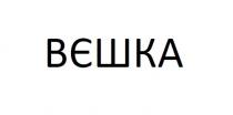 вєшка