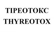 thyrеotox, тіреотокс