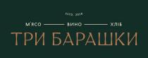 2018, estd, estd. 2018, хліб, вино, мясо, м`ясо, м`ясо вино хліб, барашки, три, три барашки