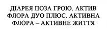 життя, активне, активна флора – активне життя, плюс, дуо, флора, актив, актив флора дуо плюс, грою, поза, діарея, діарея поза грою