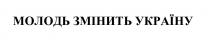 україну, змінить, молодь, молодь змінить україну