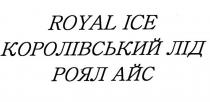 лід, королівський, королівський лід, айс, роял, роял айс, ice, royal, royal ice