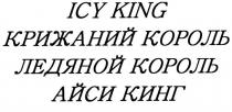 кинг, айси, айси кинг, король, ледяной, ледяной король, король, крижаний, крижаний король, king, icy, icy king