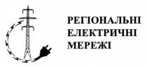 мережі, електричні, регіональні, регіональні електричні мережі