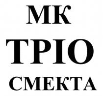 смекта, тріо, мк, мк тріо смекта