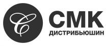 дистрибьюшин, смк, смк дистрибьюшин, с, c, cmk