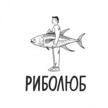 риболюб