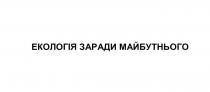 майбутнього, заради, екологія, екологія заради майбутнього