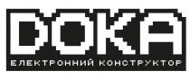 конструктор, електронний, електронний конструктор, doka