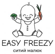 малюк, ситий, ситий малюк, freezy, easy, easy freezy