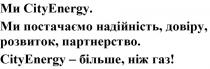 cityenergy - більше, ніж газ, газ, більше, партнерство, розвиток, довіру, надійність, постачаємо, ми постачаємо надійність, довіру, розвиток, партнерство, ми cityenergy, energy, city, city energy, cityenergy