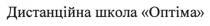 оптіма, школа, дистанційна, дистанційна школа оптіма