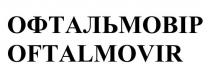 oftalmovir, офтальмовір