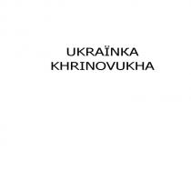ukrainка, ukrainка khrinovukha, ukraїnка, khrinovukha, ukraїnка khrinovukha, ї