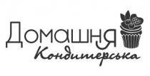 кондитерська, домашня, домашня кондитерська
