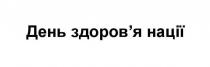 здоровя, нації, здоров`я, день, день здоров`я нації