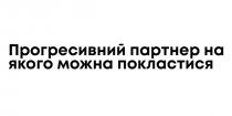 покластися, можна, якого, партнер, прогресивний, прогресивний партнер на якого можна покластися