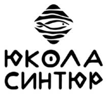 синтюр, юкола, юкола синтюр