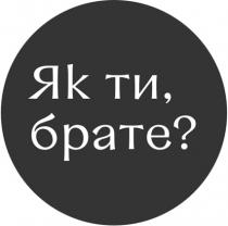 ?, брате, ти, як, як ти, брате?