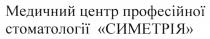 симетрія, стоматології, професійної, центр, медичний, медичний центр професійної стоматології симетрія