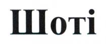 шоті