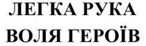 героїв, воля, рука, легка, легка рука воля героїв