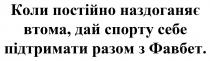 фавбет, разом, підтримати, себе, спорту, дай, втома, наздоганяє, постійно, коли постійно наздоганяє втома, дай спорту себе підтримати разом з фавбет.