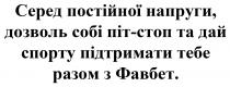 фавбет, разом, підтримати, спорту, дай, піт-стоп, дозволь, напруги, постійної, серед, серед постійної напруги, дозволь собі піт-стоп та дай спорту підтримати тебе разом з фавбет.