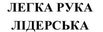 легка рука, лідерська, рука, легка, легка рука лідерська