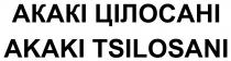 tsilosani, akaki, akaki tsilosani, цілосані, акакі, акакі цілосані