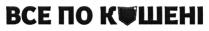 bce, кишені, все, все по кишені