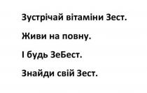 свій, знайди, зебест, будь, повну, живи, зест, вітаміни, зустрічай, зустрічай вітаміни зест. живи на повну. і будь зебест. знайди свій зест.