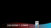 s, schonen, спині, болю, від болю у спині