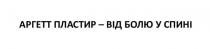 спині, болю, пластир, аргетт, аргетт пластир – від болю у спині