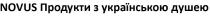 душею, українською, продукти, novus продукти з українською душею, novus