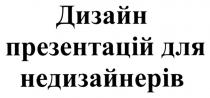 недизайнерів, презентацій, дизайн, дизайн презентацій для недизайнерів