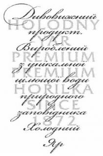 яр, холодний, холодний яр, заповідника, природного, води, цілющої, унікальної, вироблений, вироблений з унікальної цілющої води природного заповідника, продукт, дивовижний, дивовижний продукт, 1872, since, horilka, premium, yar, holodny, holodny yar premium horilka since 1872