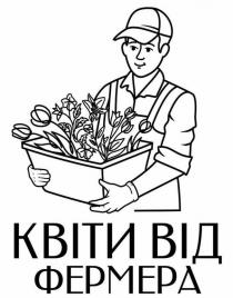фермера, квіти, квіти від фермера