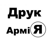 apmi, армі, армія, друк, я