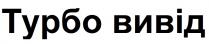 вивід, турбо, турбо вивід