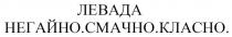 класно, смачно, негайно, негайно.смачно.класно., левада, левада негайно.смачно.класно.