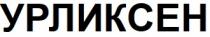 урликсен