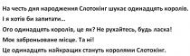 слотокінг, королями, стануть, найкращих, одинаддцять, місце, заброньоване, будь ласка, рухайтесь, королів, ого, запитати, хотів, одинадцять, королі, шукає, слотокінг, народження, дня, честь, на честь дня народження слотокінг шукає одинадцять королів. і я хотів би запитати...ого одинадцять королів, це як? не рухайтесь, будь ласка! моє заброньоване місце. та ні! це одинаддцять найкращих стануть королями слотокінг.