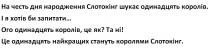 слотокінг, королями, стануть, найкращих, королів, ого, запитати, хотів, королів, одинадцять, шукає, слотокінг, народження, дня, честь, на честь дня народження слотокінг шукає одинадцять королів. і я хотів би запитати...ого одинадцять королів, це як? не рухайтесь, будь ласка! моє заброньоване місце. та ні! це одинаддцять найкращих стануть королями слотокінг.