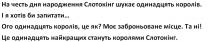 королями, стануть, найкращих, місце, заброньоване, ого, запитати, хотів, королів, одинадцять, шукає, слотокінг, народження, дня, честь, на честь дня народження слотокінг шукає одинадцять королів. і я хотів би запитати...ого одинадцять королів, це як? моє заброньоване місце. та ні! це одинаддцять найкращих стануть королями слотокінг.