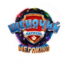 мегакіно, патруль, щенячий, щенячий патруль