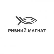 магнат, рибний, рибний магнат