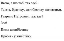 животику, пробіз, антибіотику, після, після антибіотику пробіз - у животику, зле!, петрович, гаврило, гаврило петрович, теж зле?, наглатався, антибіотику, братику, зле, та зле, братику, антибіотику наглатався, зле, васю, васю, а шо тобі так зле?