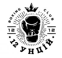 унцій, 12 унцій, 12, 1212, club, boxing, boxing club